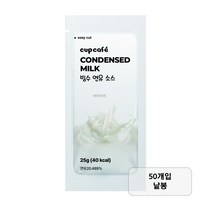 빙수 연유 소스 25g 낱봉[50개 한묶음] [탑플러스 자체 제작 상품] 빙수소스 빙수연유 배달전용
