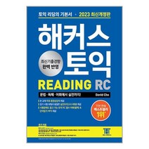 해커스 토익 RC 리딩 READING 토익 기본서 2023 최신개정판 / 해커스어학연구소