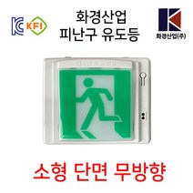 화경피난구유도등소형 /피난/비상구/소방/비상조명등, 1개