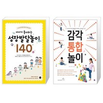 아이가 좋아하는 성장발달놀이 140 + 감각 통합 놀이 (마스크제공)