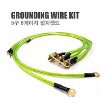 파워접지키트 5구 8게이지 엔진출력 접지튜닝키트, 1개