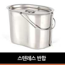 스텐레스 반합, 상품선택, 단품
