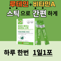 루테인 식약처 인정 제품 식물성 비타민a 분말 가루 스틱 눈 건강 노화 황반색소 밀도 피로 피로감 개선 도움 30대 40대 50대 성인 노안 노인 청소년 수험생 영양제 부모님 선물, 1박스, 2.5gX30포