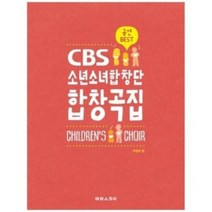 CBS 소년소녀합창단 합창곡집 (어린이 합창곡집) 공연 Best 스프링 태림스코어