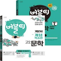 2023년 버블티 고2문학 내신대비 기출문제 기본서 개념학습편+1권 교과서작품편 세트(비상 한철우) (전2권), 국어영역