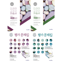 [최신판] 고등학교 자습서 평가문제집 고1 국어 상 하 / 미래엔 신유식, 고등학교 자습서 국어 하 (미래엔 신유식), 국어영역