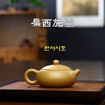 편서시호 단니 190ml 차호 이싱 자사호 다관 차주전자