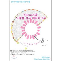 [Nstart][DVD] ZBrush와 노멀맵 실사 캐릭터 2부 - DVD 1장, Nstart