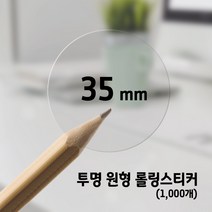 투명롤 원형 35mm 포장스티커 7종(1 000개) /박스마감용 포장라벨, 3.R-21 투명 원형60-1롤