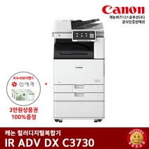 캐논 IR ADV DX C3730 컬러레이저 복합기, 팩스+배송만 요청 (선불)