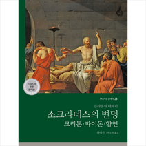 현대지성 소크라테스의 변명 크리톤 파이돈 향연 (그리스어 원전 완역본) + 미니수첩 증정, 플라톤