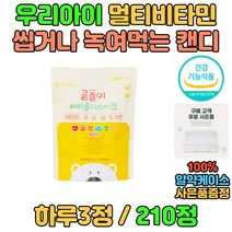 건강기능식품 우리아이 키즈 맛있는 멀티 종합 비타민 맛있는 캔디 씹어먹는 먹기편한 사탕 면역 아연 츄어블 아동 5세 6세 7세 청소년 미네랄 항산화 C E B1 B2 B6 에너지