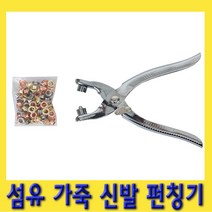 한경공구 아일릿 섬유 구멍 펀치 펀칭기 플라이어 (가죽 신발)