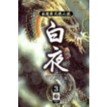 /상태중급/(중고)백야(1-3완) 와룡강/판타지소설/