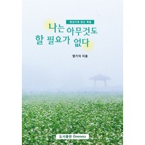 나는 아무것도 할 필요가 없다:영성으로 읽는 복음, Oneness