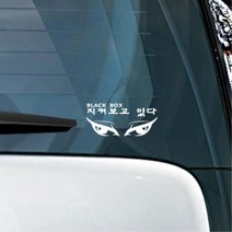 유광 접착 시트지 경고 지켜보고있다 블랙박스 스티커 여러가지스티커, 레드