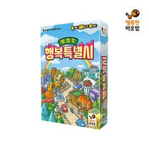 웰컴투 행복특별시 [보드게임/전략/카드/유아/장난감/완구], 단품