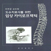 [개똥이네][중고-중] 이주강 교수의 도수치료사를 위한 임상 카이로프랙틱
