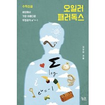 오일러 패러독스:수학소설 세상에서 가장 아름다운 우정공식 e^iπ=-1, 궁리, 김상미 저