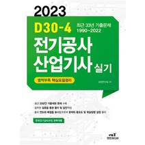 2023 엔트미디어 D30-4 전기공사산업기사 실기 자격증 문제집 교재 책