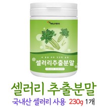 셀러리 분말 가루 국산 샐러리 추출물 셀러리추출액 먹는법, 1개, 230g