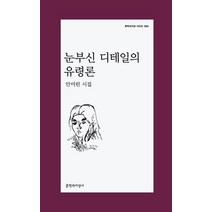 눈부신 디테일의 유령론:안미린 시집, 안미린, 문학과지성사