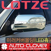 로체 사이드미러 백미러 미러커버몰딩(2006년~2010년) LED유