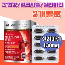 밀크씨슬 추출물 간 건강 도움 회복 수치 비타민 아연 밀크시슬 복합기능 실리마린130mg 비타민A 피로 엽산 부모님 40대 직장인 면역 야근 회식 간 건강 안전한 활력 과중한 업무