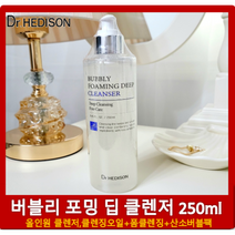 닥터헤디슨 버블리 포밍 딥 클렌저 250ml 클렌징오일+산소버블팩+폼클렌징 올인원 클렌저
