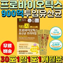 닥터지 프로바이오틱스 프리미엄 유산균30포 900억마리투입 온가족 유산균 배변 장건강 비피더스균 유산간균 임산부 어린이 남녀노소 직장인 현대인