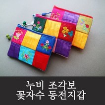 누비 조각보 꽃자수 동전지갑 9colors