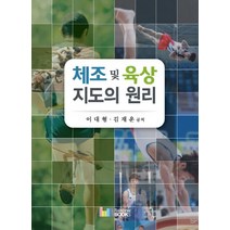 체조 및 육상 지도의 원리, 레인보우북스, 이대형,김재운 공저