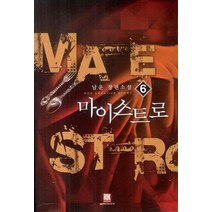 마이스트로 6:남운 장편소설, 로크미디어, 남운