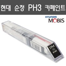 순정품 현대자동차 모비스 정품 붓펜 페인트 - 팰리세이드 더 뉴 그랜져ig hg 아반떼 CN7 소나타 제네시스 G80 G70 GV80 싼타페 DM TM 투싼ix i30, PH3 - 비크블랙
