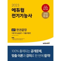 선물 / 분철 2023 에듀윌 전기기능사 실기 한권끝장 이론 및 실습편+기출유형편, 스프링제본 - 2권(교환&반품불가)