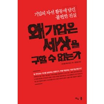 왜 기업은 세상을 구할 수 없는가:기업의 자선 활동에 담긴 불편한 진실, 다시봄, 마이클 에드워즈 저/윤영삼 역