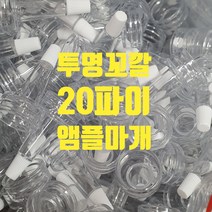 앰플마개 투명 실리콘뚜껑 20파이 꼬깔캡 안전마개 화장품보관뚜껑 낱개