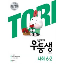 빅데이터 우등생 해법 사회 초등 6-2(2020), 천재교육