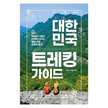 대한민국 트레킹 가이드:등산보다 가볍고 산책보다 신나는 생애 가장 건강한 휴가, 중앙북스