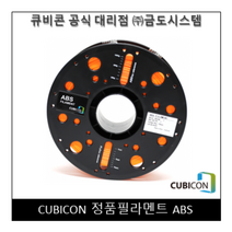 [CUBICON] 정품 필라멘트 ABS, White