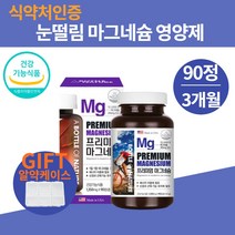 마그비 손떨림 손발저림 눈밑 마그네슘 부족증상 고용량 고함량 신경안정 근육도움 영양제 효능 마그비감마 근육경련 마그비액티브 추천 해외직구 대용량 캡슐, 어바틀 프리미엄 마그네슘 90정