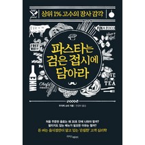 파스타는 검은 접시에 담아라:상위 1% 고수의 장사 감각, 라이스메이커, 우지케 슈타 저/전경아 역