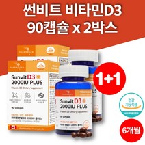캐나다 햇빛 선샤인 임산부 임신초기 비타민D D3 2000IU 수험생 비타민D 아연 셀렌 콜레칼시페롤 90캡슐 2박스 대용량