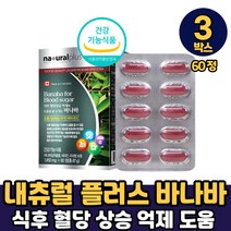 혈당앤바나바 크르솔산 바나바 잎 환 분말 가루 추출분말 추출물 영양제 식후혈당 혈당에좋은 혈당 혈관 혈행 관리 조절 케어 컨트롤 보조제 효능 캐나다 본사 직수입, 3박스, 내츄럴 바나바 x 60정
