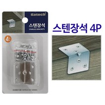 꺽쇠 코너철 경첩 철물 인테리어철물 모서리 스텐장석4P K-6755, 해당 상품 선택하기