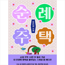 순례 주택(10만부 돌파 기념 스페셜 봄 에디션!) + 미니수첩 증정, 비룡소, 유은실