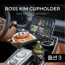 보스킴 태블릿PC 거치가능한 보냉보온 차량용 컵홀더 + 고속무선충전테이블, 컵홀더+고속무선충전트레이+실리콘패드