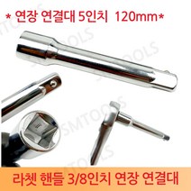대만 라쳇핸들 연장 연결대 5인치