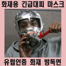 같은공간-방독면 방독 방연 화재 긴급 대피 마스크 유럽인증 화재용마스크 방독면마스크 소방용품 소방용마스크 화재마스크-SS, 본상품