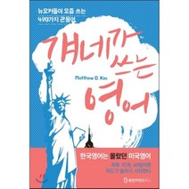 걔네가 쓰는 영어 : 뉴요커들이 요즘 쓰는 490가지 관용어 (이디엄), 휴먼카인드북스
